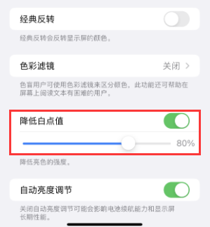 德令哈苹果电池维修分享iPhone省电巧妙设置降低白点值 