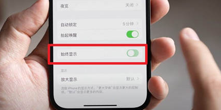 德令哈苹果15换屏服务分享iPhone15屏幕常亮怎么办