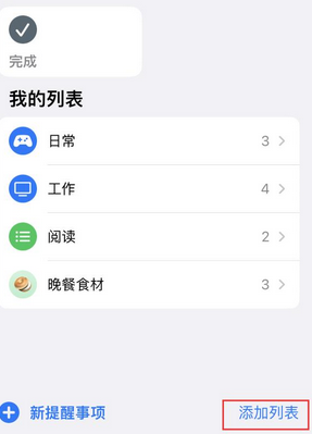 德令哈苹果14维修店分享iPhone14如何设置主屏幕显示多个不同类型提醒事项