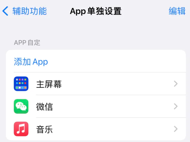 德令哈苹果14服务点分享iPhone14如何单独设置App 