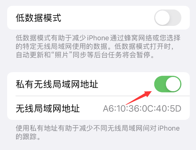 德令哈苹果wifi维修店分享iPhone私有无线局域网地址开启方法 