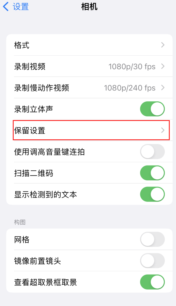 德令哈苹果14维修分享如何在iPhone 14 机型中保留拍照设置 