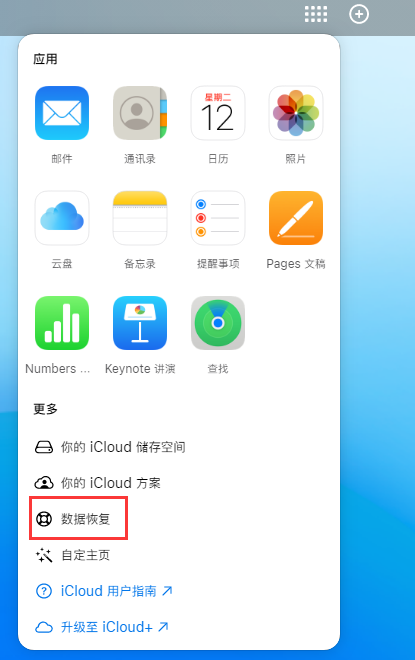 德令哈苹果手机维修分享iPhone 小技巧：通过苹果 iCloud 官网恢复已删除的文件 