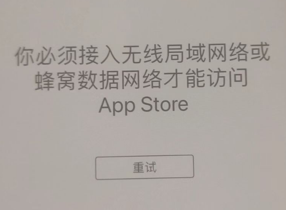 德令哈苹果服务网点分享无法在 iPhone 上打开 App Store 怎么办 