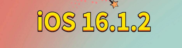 德令哈苹果手机维修分享iOS 16.1.2正式版更新内容及升级方法 