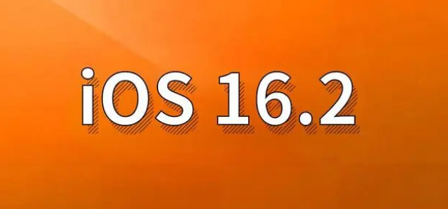 德令哈苹果手机维修分享哪些机型建议升级到iOS 16.2版本 