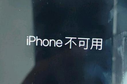 德令哈苹果服务网点分享锁屏界面显示“iPhone 不可用”如何解决 