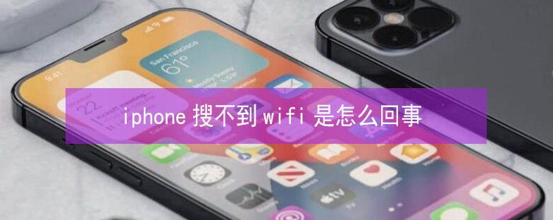 德令哈苹果13维修分享iPhone13搜索不到wifi怎么办 