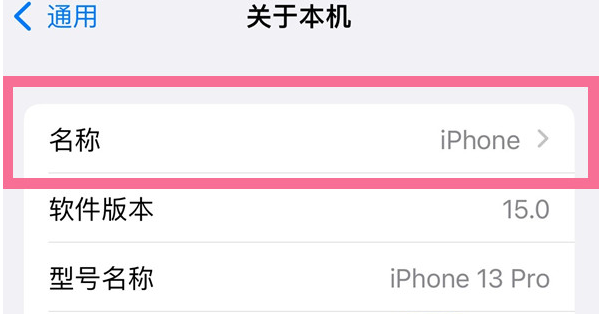德令哈苹果13维修分享iPhone 13热点名字设置教程 