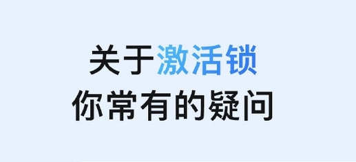 德令哈苹果手机维修分享激活锁是什么 
