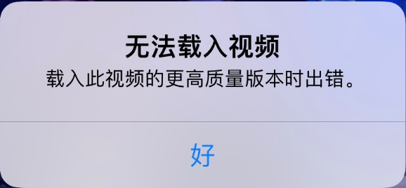 德令哈苹果手机维修分享iPhone 出现提示“无法载入视频”怎么办 