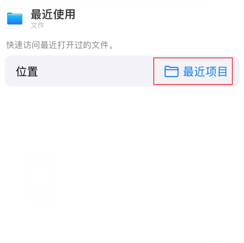 德令哈苹果手机维修分享从 iPhone 主屏幕快速访问最近的文件 