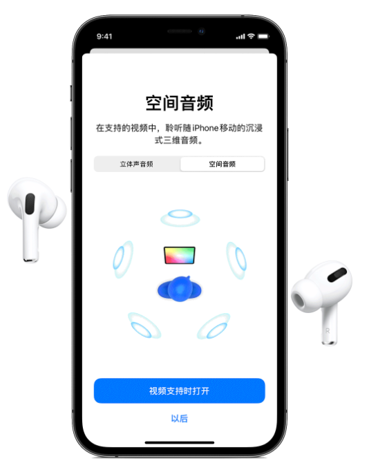 德令哈苹果手机维修分享Airpods Pro空间音频功能有什么用 